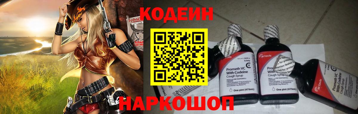 Кодеин Purple Drank Якутск